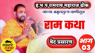 🔴श्रीराम कथा भाग 02  कथा प्रवक्ते  रामयणाचार्य हभपरामरावजी महाराज ढोक GavranTadka [upl. by Cornia]