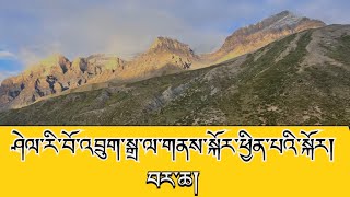 དོལ་པོ་ཤེལ་རི་འབྲུག་སྒྲ་ལ་གནས་སྐོར་ཕྱིན་པའི་སྐོར། བར་ཆ། About Dolpo Shelri Drugdra part 02 [upl. by Arutnev669]