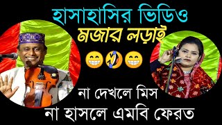 অস্থির হাসির ভিডিওশাহ আলম সরকারমজার লড়াইShah Alom SarkarYour Bangla Channel [upl. by Rennob738]