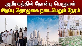 அமீரகத்தில் நோன்பு பெருநாள் சிறப்பு தொழுகை நேரம் அறிவிப்பு  UAE Tamil News [upl. by Nawak63]