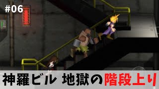 【FF7原作】06 プレート断面 〜 神羅ビル62階 [upl. by Leonora]