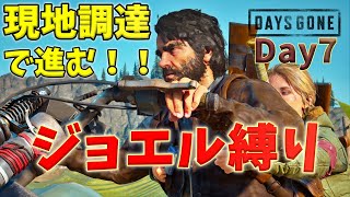 7《デイズゴーン》ラスアスのジョエルになって遊んでみた《DAYS GONE》 [upl. by Ueik393]