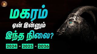 மகரம் ஏன் இந்த நிலை  நடந்ததும் நடக்க போவதும் 202426  Magara rasi  ஏழரை சனி முடிவு [upl. by Burrill]