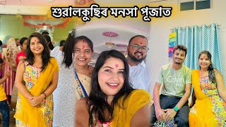 মনসা পূজাত পেটলাৰ লগত জোকোৱা তাই😂  Sualkuchi Manasha Puja [upl. by Alyt]