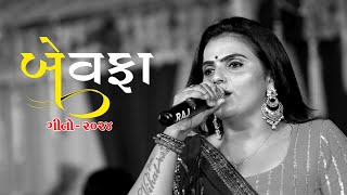 Kajal Maheriya All Bewafa Non Stop Songs 2024kajalmaheriyaliveprogram kajalmaheriyabewafastatus [upl. by Enyawad]