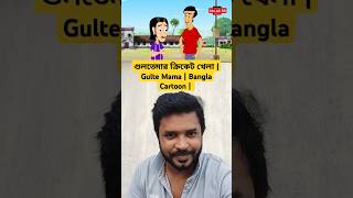 গুলতেমার ক্রিকেট খেলা  Gulte Mama  Bangla Cartoon  shorts gultemama sonyaath [upl. by Sill]