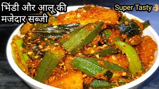 भिंडी और आलू की सुपर टेस्टी सब्जी l Bhindi Aloo ki Sabji l Bhindi Ki Sabji [upl. by Marti194]