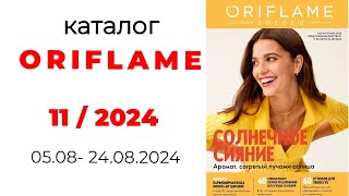 Каталог Oriflame 1124 и спойлеры новинок 💥 Казахстан новинки орифлэйм спойлер обзоркаталога [upl. by Yelmene]