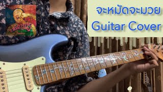 จะหมัดจะมวย  TaitosmitH  Solo Guitar Cover By Porsche Watcha [upl. by Yroj]