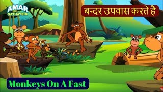 Folk Tales Of India In Hindi  Monkeys On A Fast  बन्दर उपवास करते है  Bedtime Kids Cartoon Story [upl. by Nnalyrehc546]