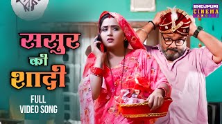 Video  ससुर की शादी  Saas Numbri Bahu Dus Numbari  Kajal Raghwani  Bhojpuri Song 2024 [upl. by Nessa800]