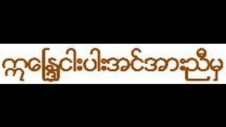 ဣေၿႏၵငါးပါးအင္အားညီမွ တရားေတာ္  ဆရာေတာ္ဦးေဃာသိတ [upl. by Heigl]