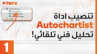 كيفية تنصيب أداة الاوتوشارتست على منصة MT4\MT5  Autochartist [upl. by Asa544]