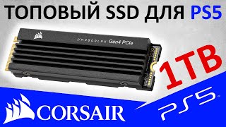 Для PS5 и не только  обзор SSD Corsair MP600 PRO LPX 1TB CSSDF1000GBMP600PLP [upl. by Krenn]