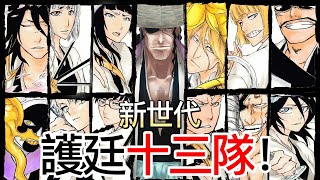 【死神Bleach】新世代護廷十三隊！ 新加入隊長和副隊長介紹！ 無臉 [upl. by Dudden6]