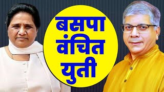 BSP  VBA Alliance  A Critical Analysis  Prakash ambedkar  Mayawati  Rahul Gandhi  Mandar Mane [upl. by Aissenav365]