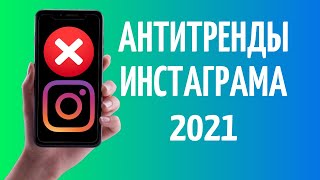 Антитренды Инстаграм 2021 ❌ [upl. by Aramot968]