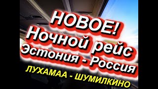 НОВОЕ ЭСТОНИЯ РОССИЯ НОЧЬЮ НА АВТОБУСЕ новый рейс чз ЛУХАМААШУМИЛКИНО  ПСКОВ Автобус Ecolines [upl. by Iem51]