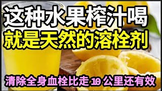 这种水果榨汁喝，就是天然的“溶栓剂”，血栓全都成渣排出体内，比每天走10公里还有效，久站久坐 静脉曲张的每天喝一杯，血管永远不堵塞【家庭大医生】 [upl. by Anayhd]