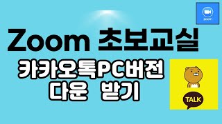 Zoom 호스트 카카오톡 PC버전 다운받기 [upl. by Sander]