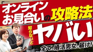 【徹底解説】オンラインお見合いで婚活を勝ち抜く方法はコレ！ [upl. by Mou528]