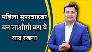 महिला सुपरवाइजर भर्ती 2024  Aditya patel sir motivational video  Aditya patel sir motivation [upl. by Ahsrop]