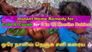 Home Remedy for Cold amp Cough for 0 to 12 Months Babies in TamilHow to cure Lungs Cold in One Day [upl. by Oizirbaf690]