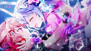 パラサイトブルー  covered by 藍月なくる＆もこ田めめめ [upl. by Mariken]