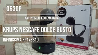 обзор кофемашина Krups Nescafe Dolce Gusto infinissima [upl. by Arihs6]