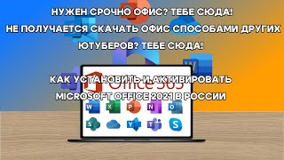 КАК СКАЧАТЬ И АКТИВИРОВАТЬ MICROSOFT OFFICE 2021│ В 2024 ГОДУ │В РОССИИ │2 часть office2021 [upl. by Josefa]