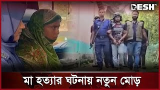 মাকে হত্যার বিষয়ে যা বলছেন সাদের পরিবার  Bogura News  Desh TV [upl. by Basso]