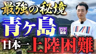 【人口162人】日本最強の秘境、青ヶ島に行ってきました [upl. by Dutch333]