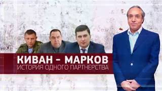 Киван и Марков история одного партнерства [upl. by Crellen]