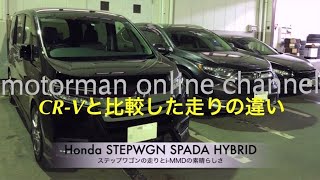 ホンダ ステップワゴンスパーダハイブリッド【ステップワゴンの走りとiMMDの素晴らしさについて】 [upl. by Kathleen]