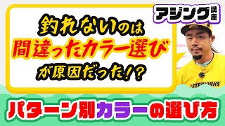 【アジング】ワームカラーに迷ったらコレ！アジングのコツ教えます。入門講座⑤ [upl. by Ayerhs]