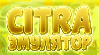 КАК ИГРАТЬ В ИГРЫ 3ДС НА ПК  3DS EMULATOR CITRA [upl. by Lepp]