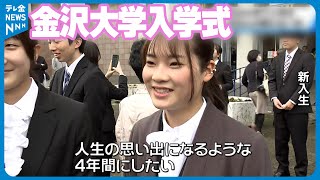 【金沢大学で入学式】2800人が新たな一歩 地震被災者は授業料免除の措置も [upl. by Mohkos]