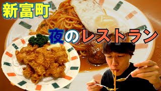 新富町にある洋食レストラン「三好弥」でナポリタンハンバーグ、唐揚げ白米、昔ながらがいいお店 [upl. by Jabin]