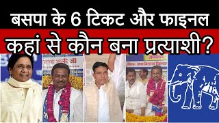 BSP UP 2024 यूपी में बसपा के 6 और प्रत्याशी फाइनल  जानिए किसको कहां से मिला टिकट  BSP CANDIDATE [upl. by Victor344]