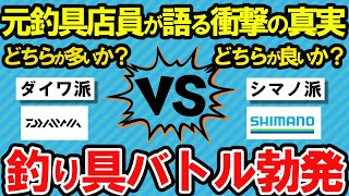 【2ch釣スレ】元釣具店員が語る衝撃の真実！ ダイワvsシマノ釣り具バトル勃発【魚釣りゆっくり解説】 [upl. by Krista776]