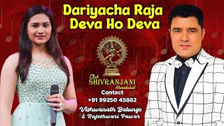 Dariyacha Raja Deva Ho Deva  Rajeshwari Pawar  Vishwanath Batunge  Club Shivranjani Ahmedabad [upl. by Hesther]