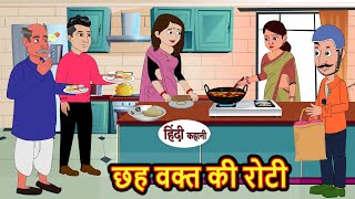 छह वक्त की रोटी  Stories in Hindi  Bedtime Stories  Moral Stories  Hindi Kahani  Funny  Comedy [upl. by Siddon742]