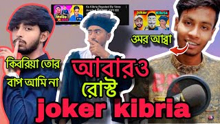 arnob vevo vs ks kibria  omor on fire  আবারও রোস্ট joker kibria  arnob vevo roast  arnob vevo [upl. by Annemarie]