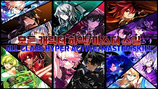 Elsword KR엘소드 모든 캐릭터 하이퍼 액티브마스터 스킬 모음ALL Class Hyper ActiveMaster Skill [upl. by Annayad100]