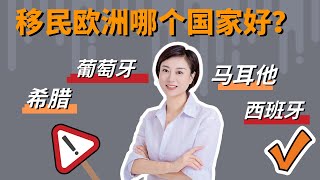 没那么玄乎，欧洲移民总结起来无非就这几个点 [upl. by Florine244]