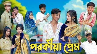 পরকীয়া প্রেম l Porokiya Prem l Bangla Natok l Comedy Video l Toni amp Tuhina l Palli Gram TV official [upl. by Rajiv]