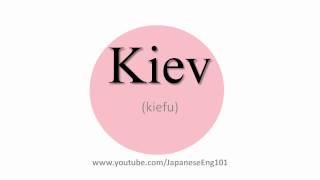 How to Pronounce Kiev [upl. by Aleek]