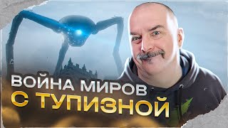 Клим Жуков Война миров с тупизной Обзор фильма Спилберга 2005 Война миров [upl. by Cadal]