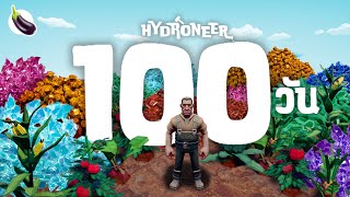 100 วัน Hydroneer 100วันเป๊ะ [upl. by Johnath]