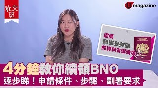 【BNO續領】4分鐘教你續領BNO 逐步睇！申請條件、步驟、副署要求 [upl. by Tiebold420]